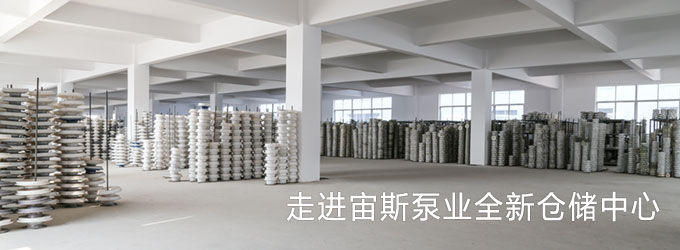 走進宙斯泵業全新倉儲中心